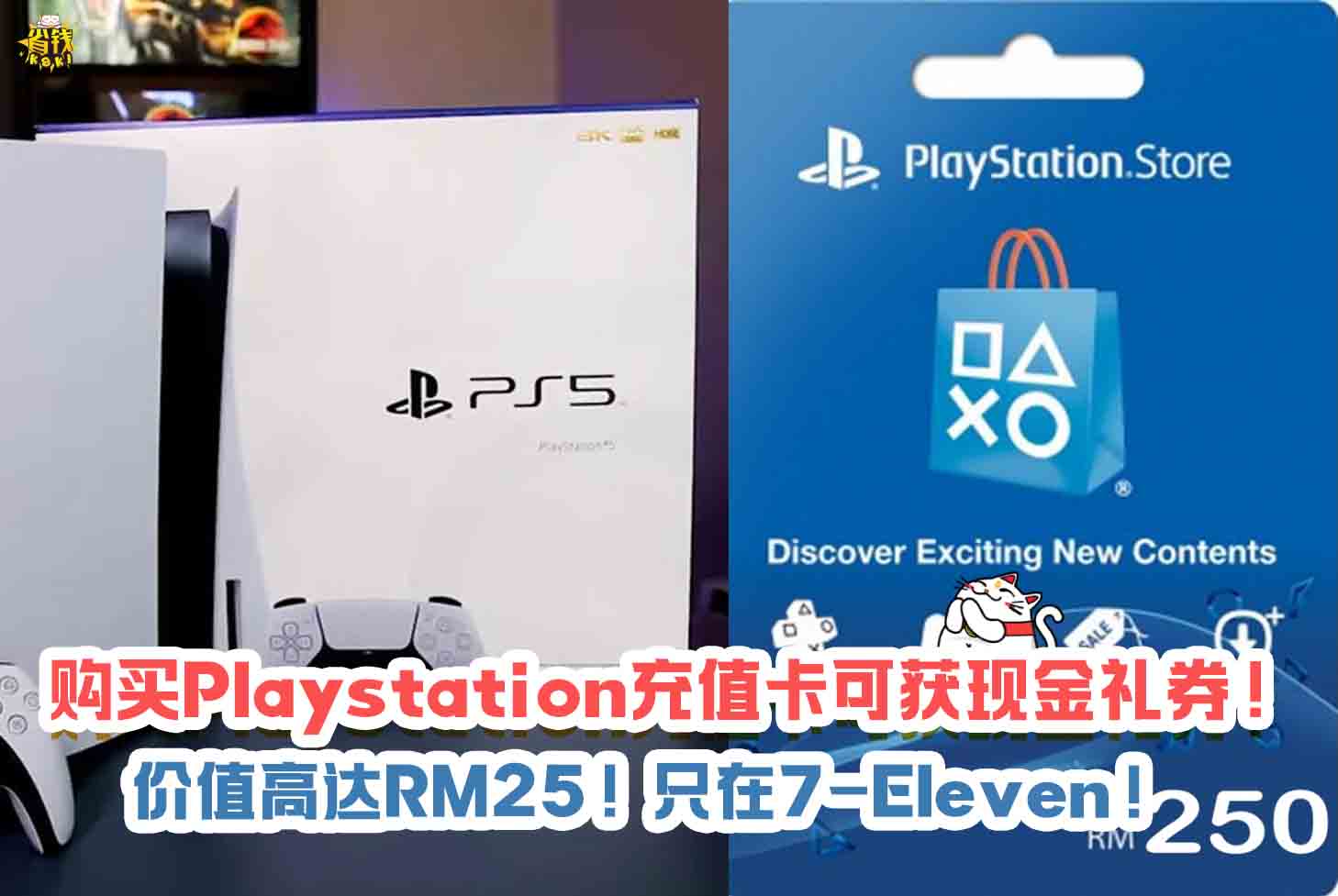 PS4和5玩家有福啦！在7-Eleven购买PlayStation的游戏充值卡，将会获得高达RM25的现金礼券！😍 😍