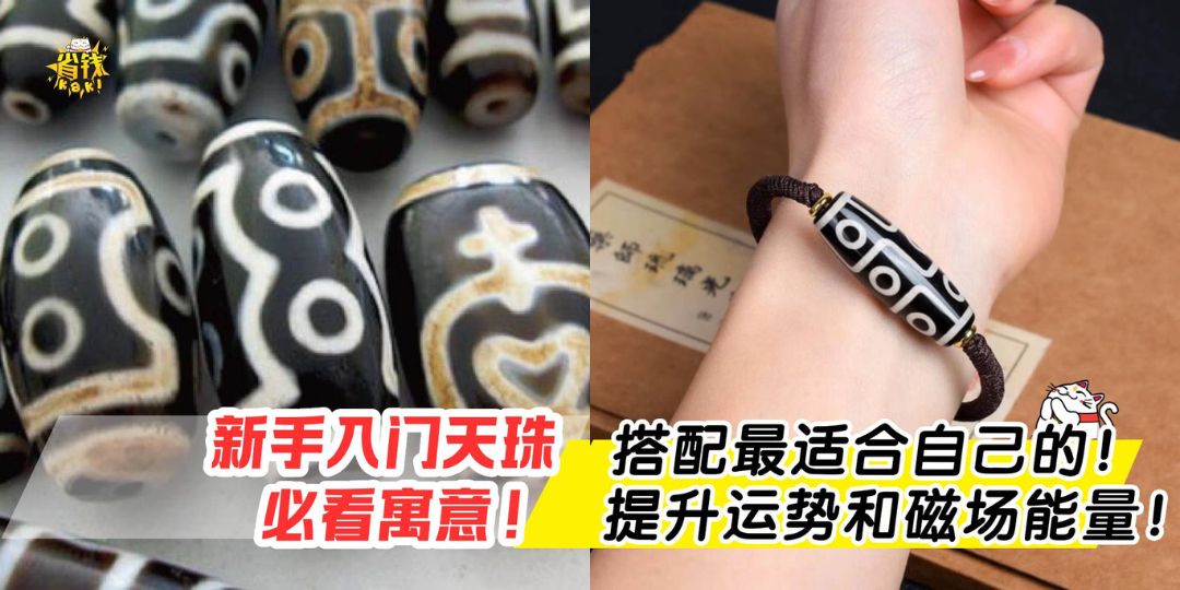 天珠选购秘籍💎！新手入门必看🌟！从一眼天珠到二十一眼天珠！🍀每款都