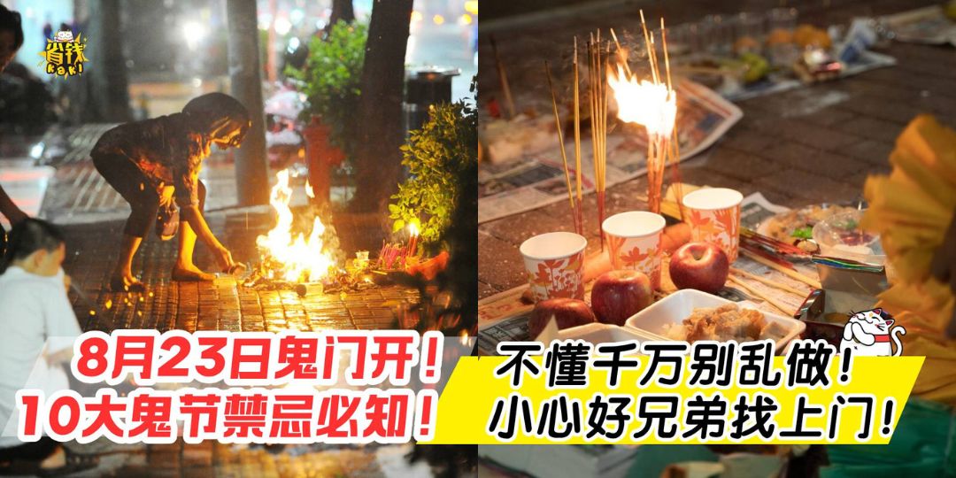 鬼福招来 8月23日鬼门开！中元节10大禁忌⚠️不懂别乱来，小心好兄弟找上门！