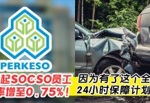 6月起🔥 SOCSO全新推出24小时保障计划⚠ 员工缴纳率增加至0.75%!