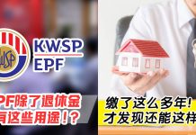 很多人都不知道!EPF 其实不只是退休金 👀
