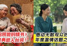 全马网民刷屏推荐!《给阿嬷的情书》感人台词合集!年度最催泪、最懂大马华人的情感佳作!