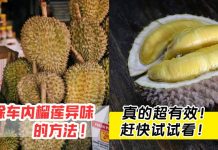 想要载榴莲又不想留味?大马老司机教你这几招,快速见效!
