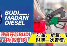 🚗 柴油补贴可以转给家人了!BUDI Diesel 最新申请懒人包👇