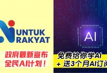 什么?!政府免费给你学 AI + 送 3 个月 AI 订阅?!😱