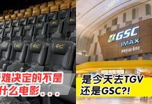 TGV vs GSC电影院到底要选哪一个?🤔