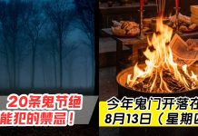 鬼节20条禁忌整理👻 今年鬼门开落在 8 月 13 日(星期四)