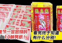鬼节一定会烧的10种冥纸!👻看完终于知道有什么分别