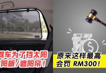 😳 蛤!原来这样也违法?驾车装遮阳板/遮阳帘,最高可罚 RM300!
