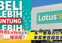 现在来 Lotus’s 囤货,买一整箱的价格比单买便宜超级多!促销到7月21号就没了!