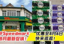 好消息!99Speedmart 最新 8 月促销来啦,让你用最省的钱囤最多的货!