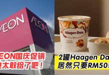 RM50 就能带走 2 罐 Haagen-Dazs🍦 这种好康就在AEON国庆日促销 🇲🇾