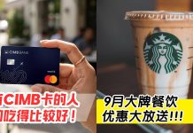 省钱预警🚨 CIMB持卡人必看!9月全马餐饮优惠大全,星巴克、喜茶通通有折扣☕️✨