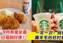 全马最全9月寿星攻略!奶茶、火锅、甜品通通有优惠,Jom去拿咯!