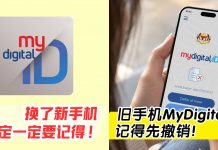 换手机前必看⚠ 旧手机的 MyDigital ID 记得先撤销!