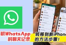 旧手机 WhatsApp 无痛搬去新iPhone!不用再特地去电话店给别人弄啦!