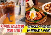 10月超值美食优惠合集😋!RM3.99的咖啡!RM11.90的主食!薅羊毛咯喂👊!