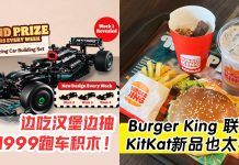 吃个Burger King全新KitKat新品🍫 竟然有机会赢得价值RM999的知名品牌跑车积木 🎉