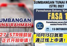 🔥2027 STR 援助金要开放申请啦!手把手教你拿马尼💰