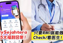 说看医生/身体检查一定要花几百块?教你用 MySejahtera 预约,居然只要RM1!
