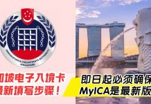 🇸🇬 新加坡最新电子入境卡填写步骤!即日起必须确保 MyICA app 为最新版本,防止通关受阻!