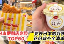 去日本别只会买饭团!便利店必吃 TOP50 帮你整理好了!