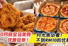 月底快吃不起饭了?这份美食优惠合集救你!KFC、Domino’s等不到10块也吃得到💥
