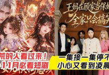 最近剧荒的有救了!10-11月这波短剧真的越看越上瘾!